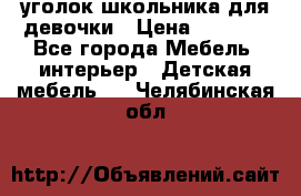  уголок школьника для девочки › Цена ­ 9 000 - Все города Мебель, интерьер » Детская мебель   . Челябинская обл.